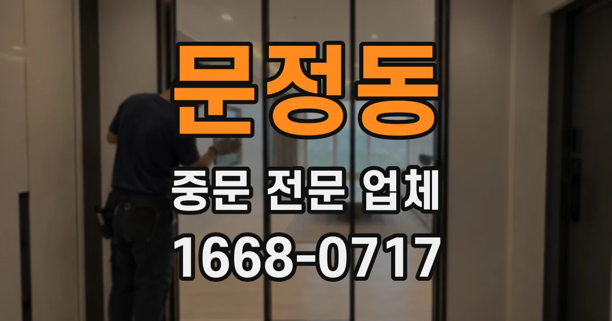 문정동 중문 전문 업체