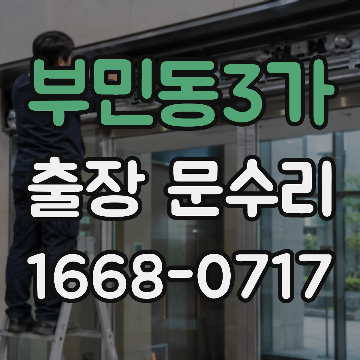 부민동3가 출장 문수리