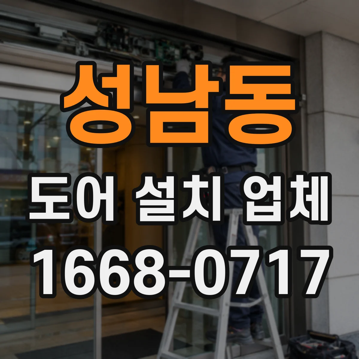 성남동 도어 설치 업체