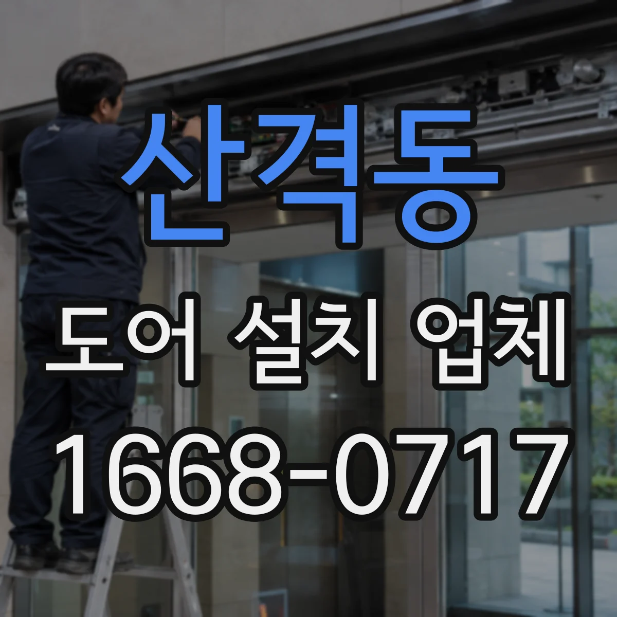 산격동 도어 설치 업체 문틀 수평 수직 측정값으로 설치 품질 점검