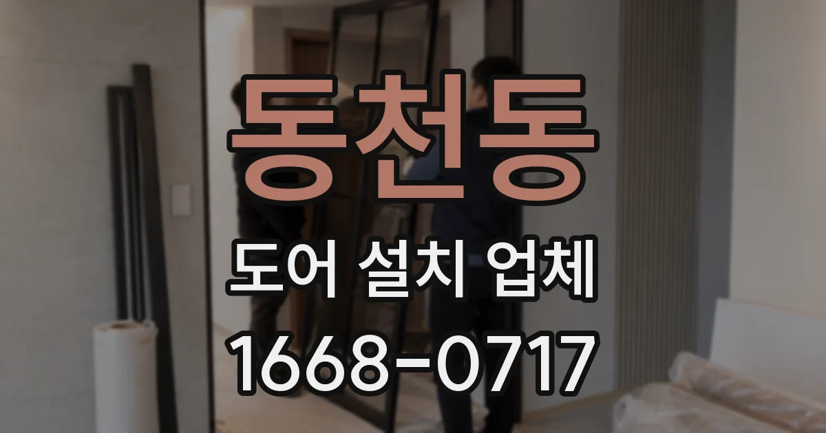 동천동 도어 설치 업체