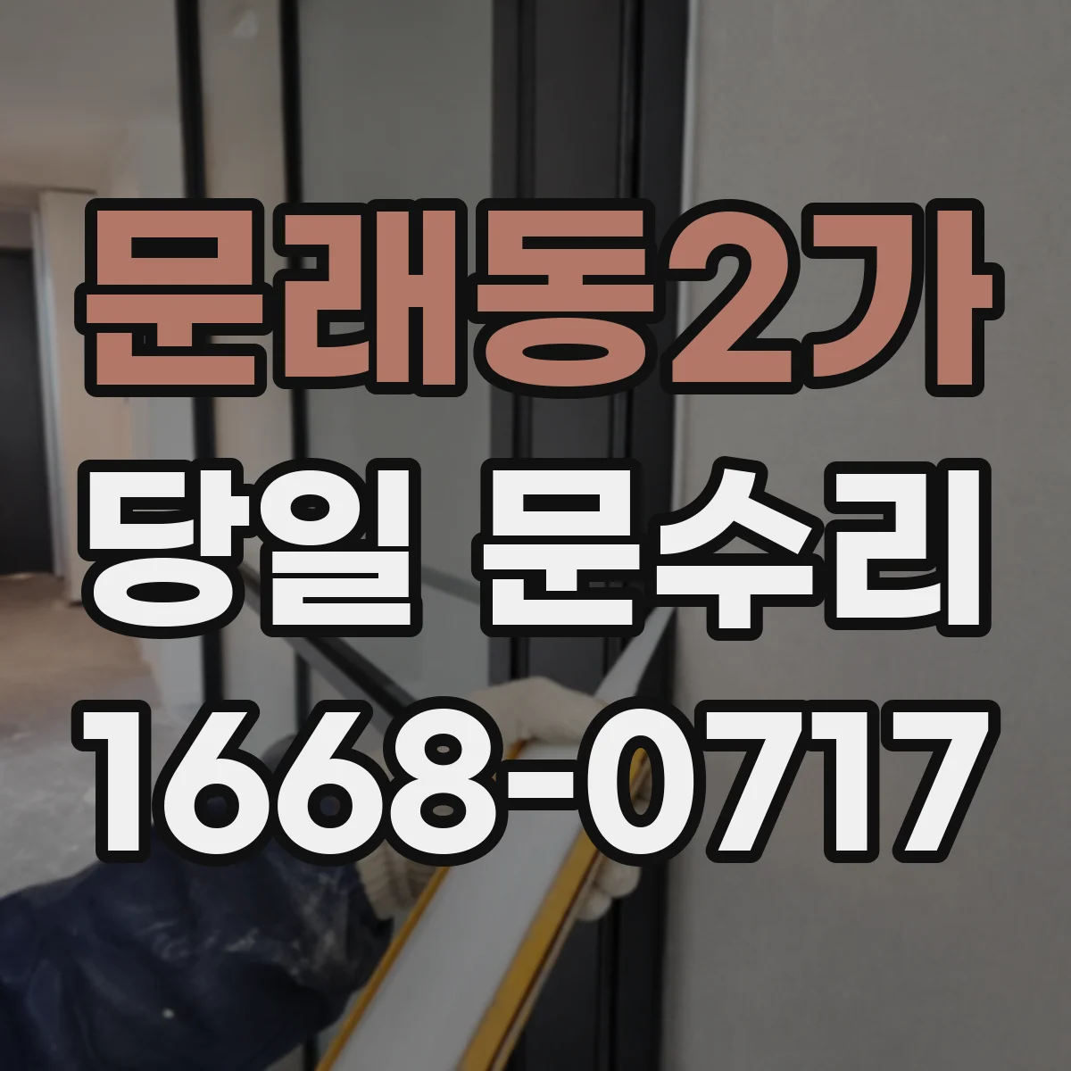 문래동2가 당일 문수리