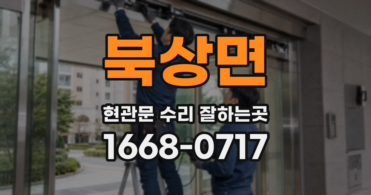 북상면 현관문 수리 잘하는곳