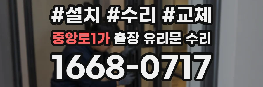 중앙로1가 출장 유리문 수리