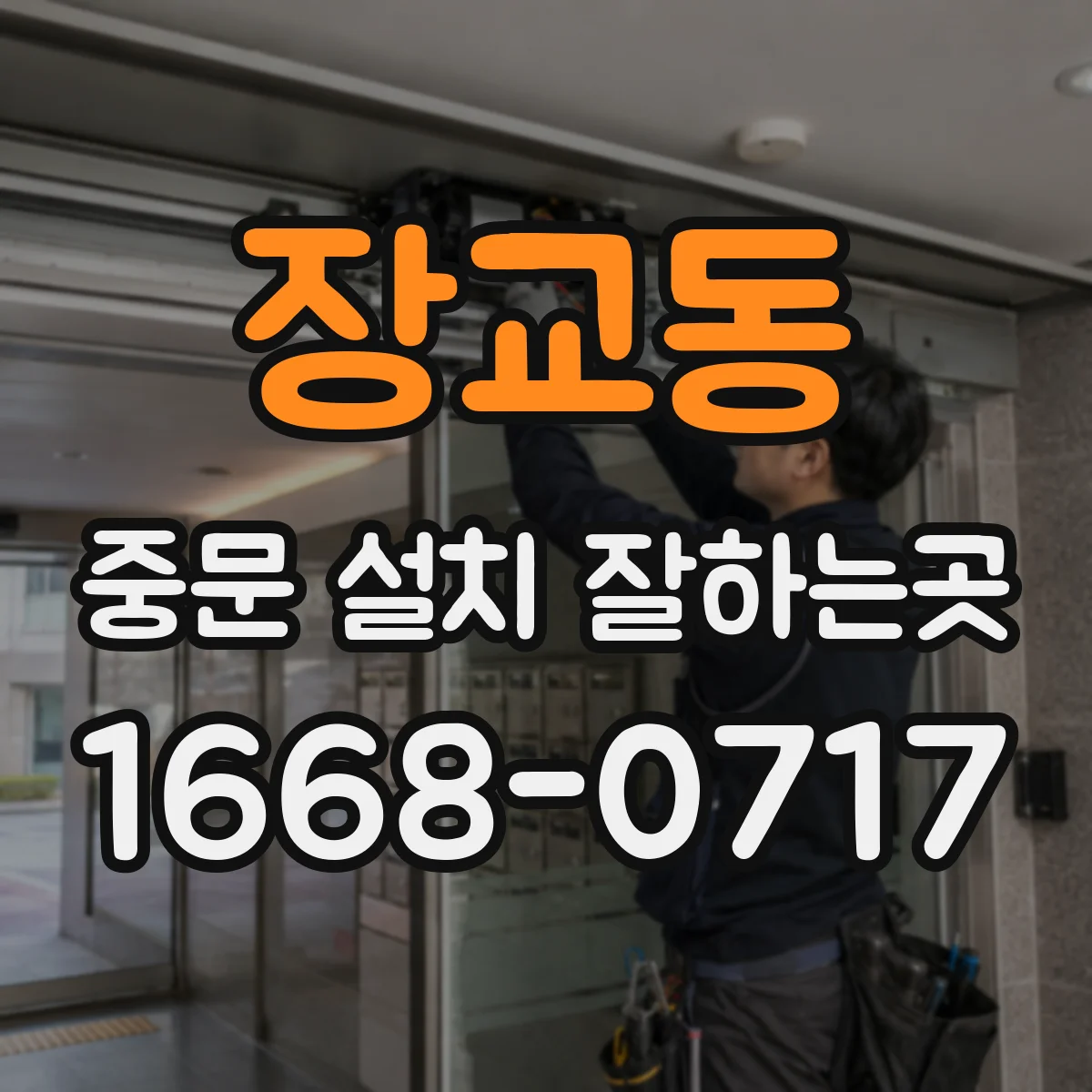 장교동 중문 설치 잘하는곳