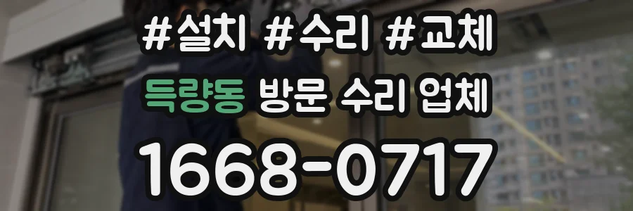 득량동 방문 수리 업체