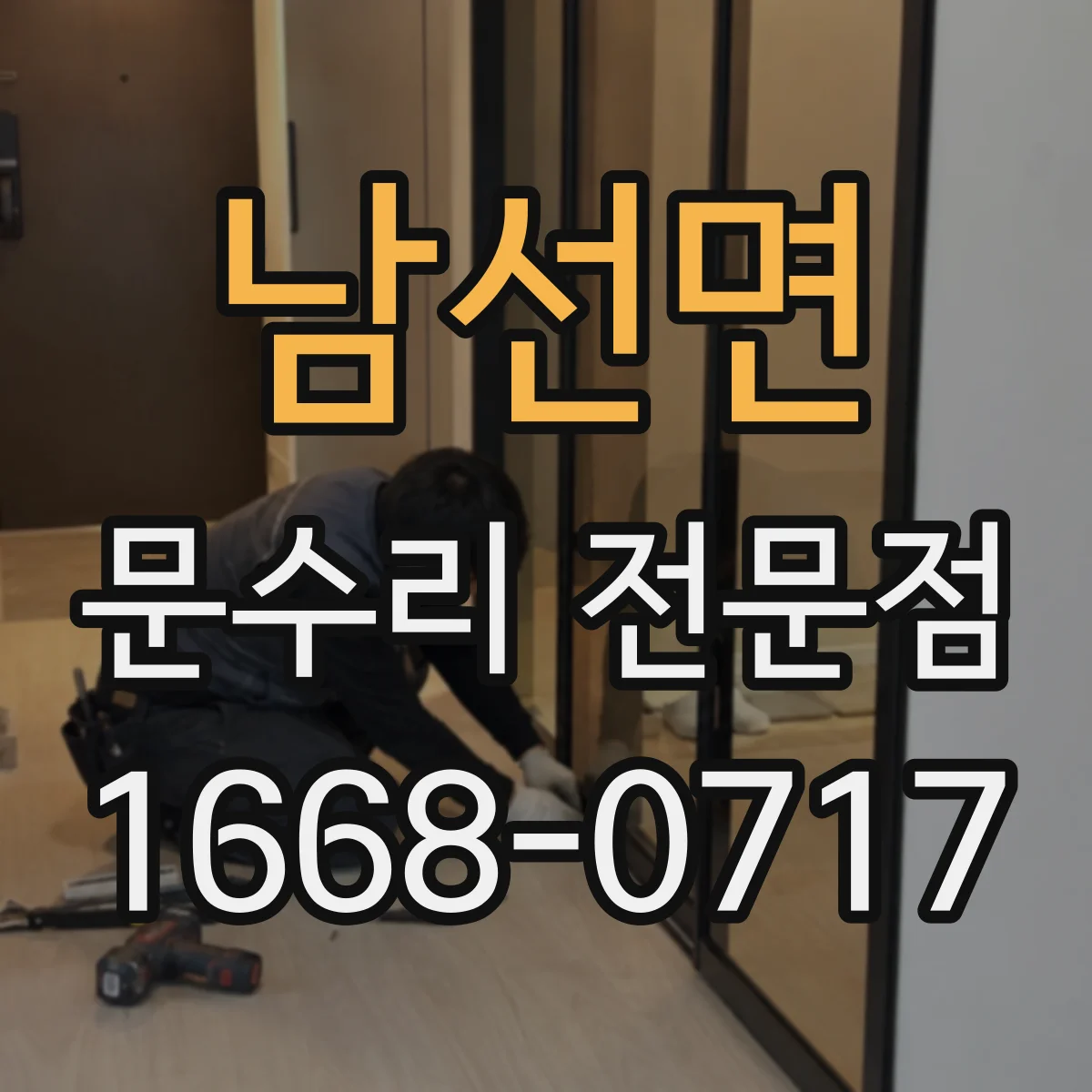 남선면 문수리 전문점