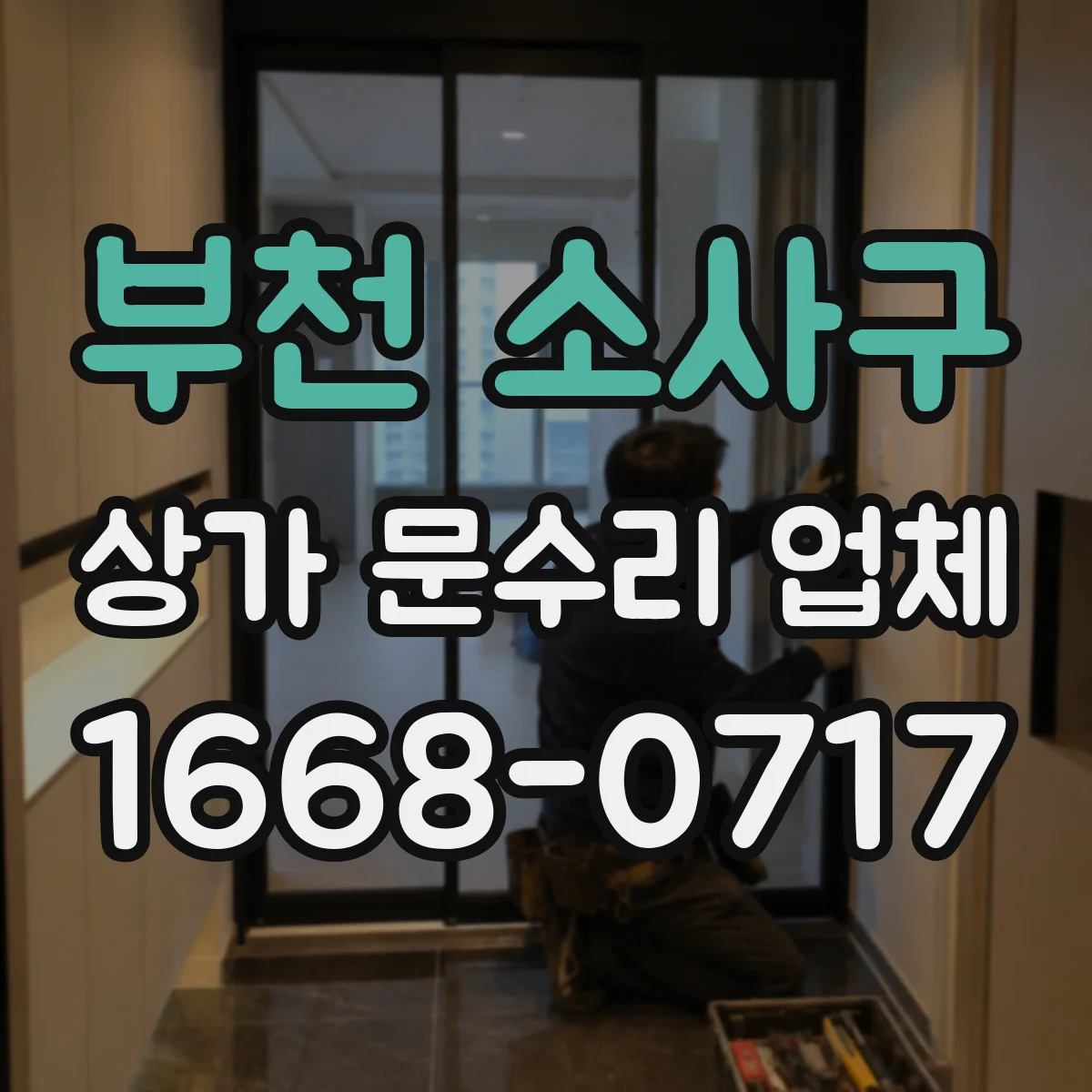 부천 소사구 상가 문수리 업체