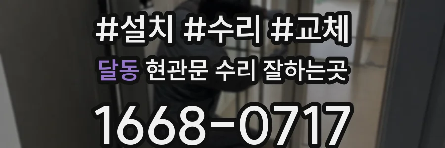 달동 현관문 수리 잘하는곳