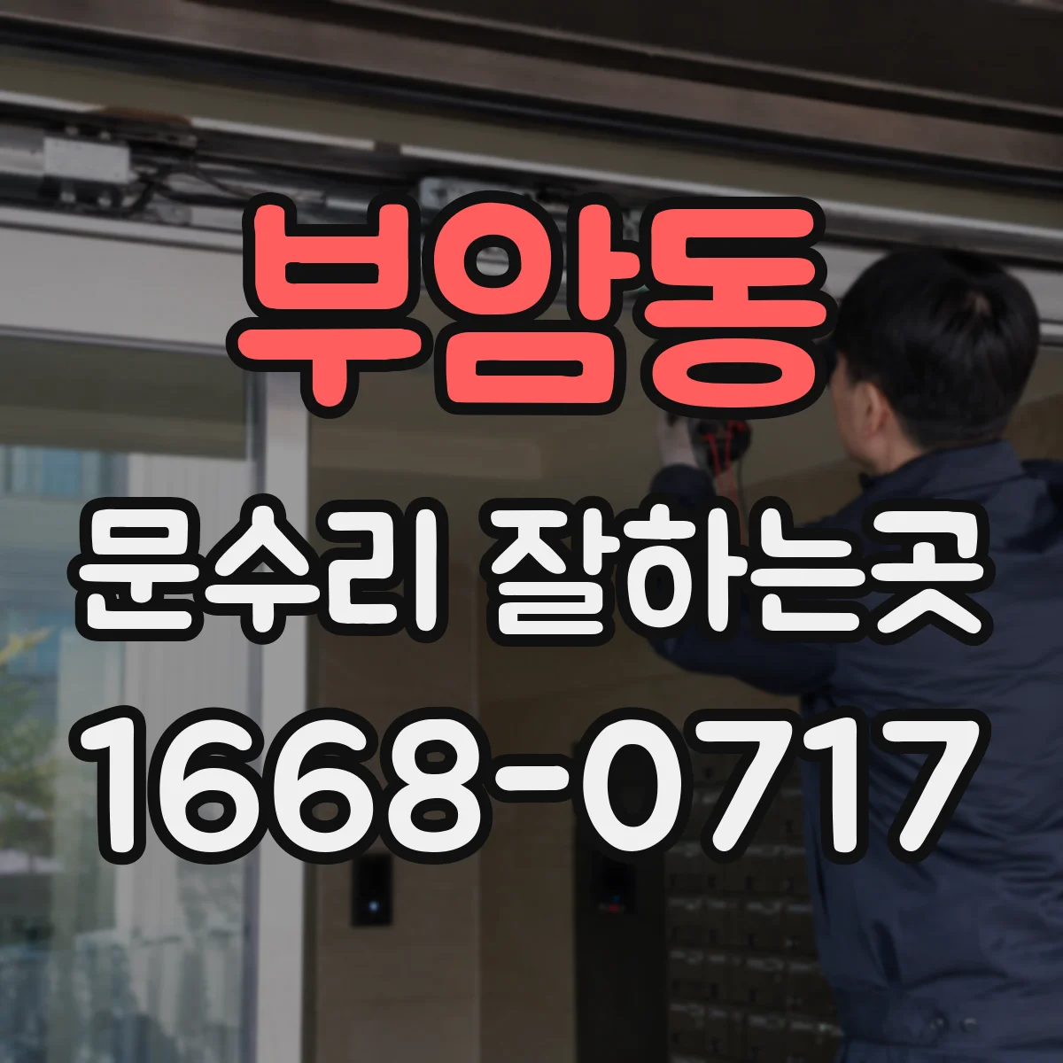 부암동 문수리 잘하는곳