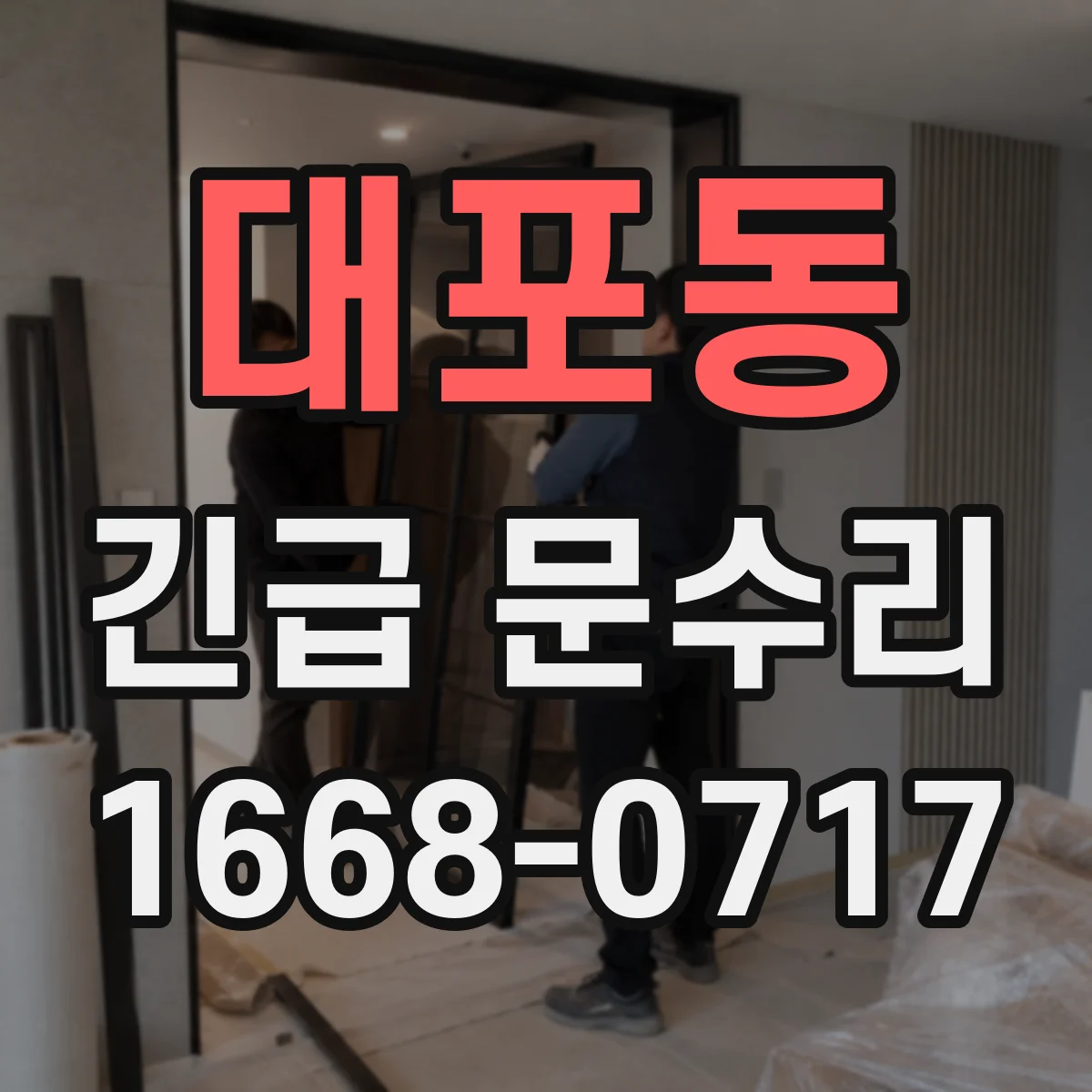 대포동 긴급 문수리