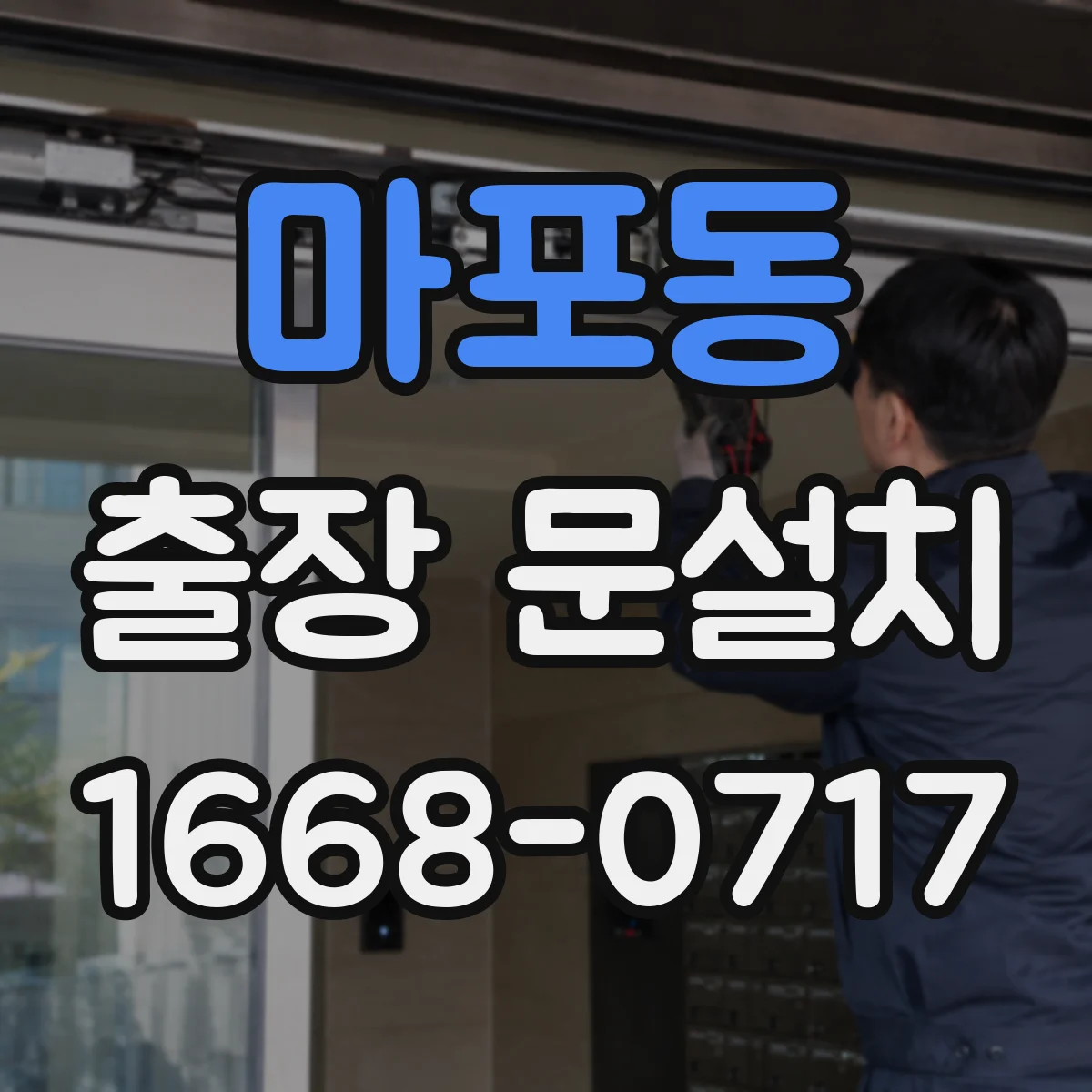 마포동 출장 문설치