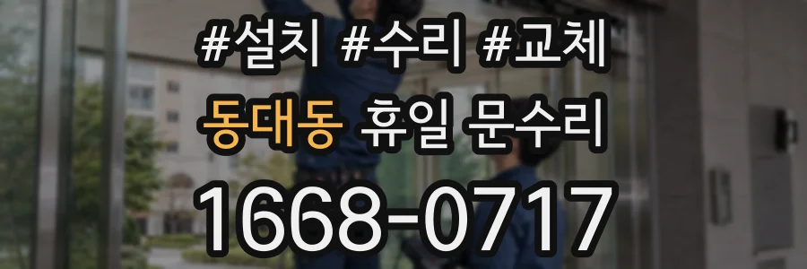 동대동 휴일 문수리