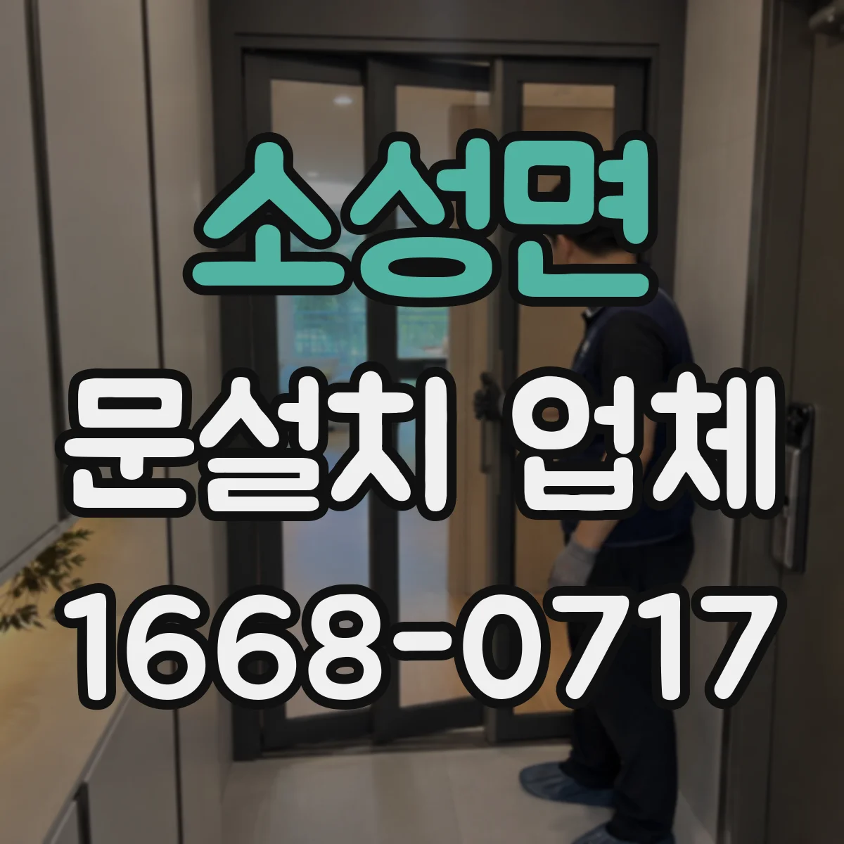 소성면 문설치 업체