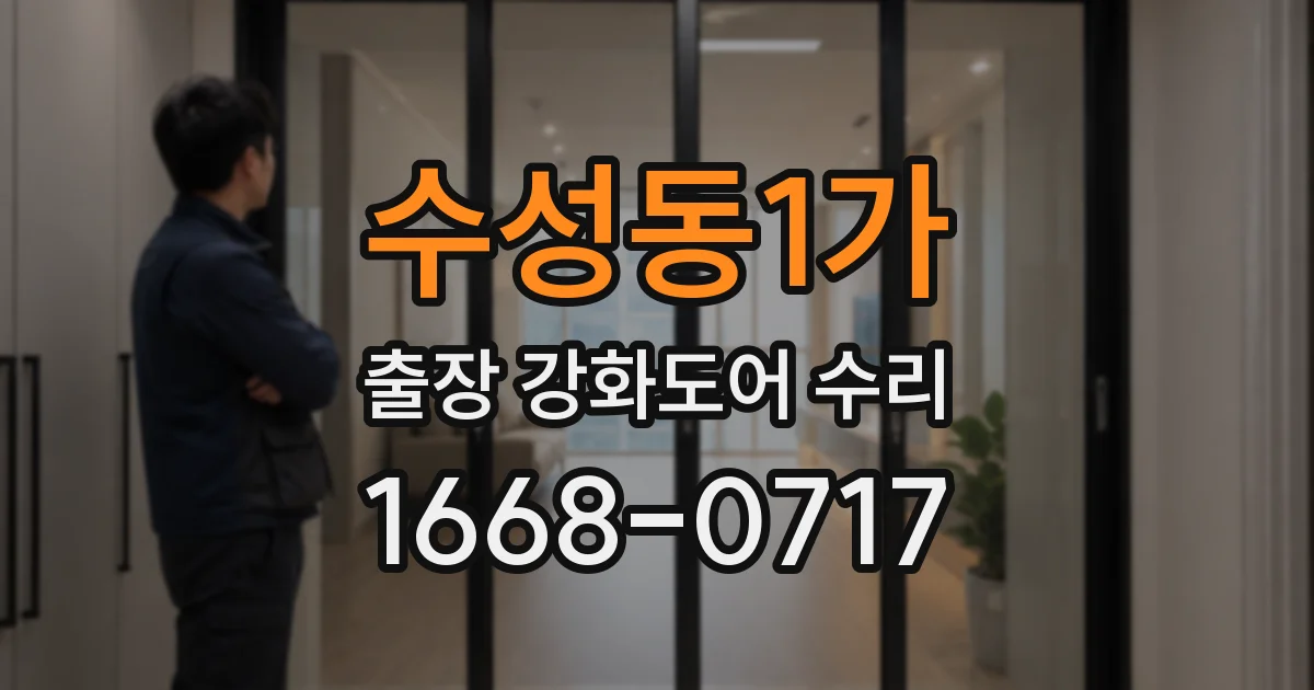 수성동1가 출장 강화도어 수리