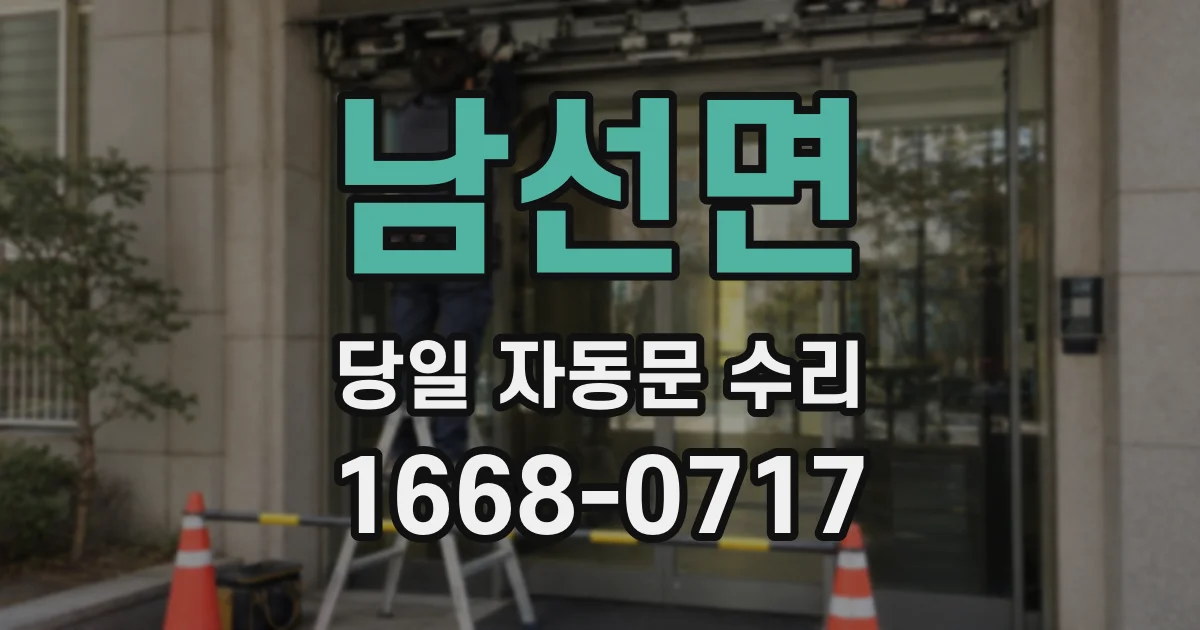 남선면 당일 자동문 수리