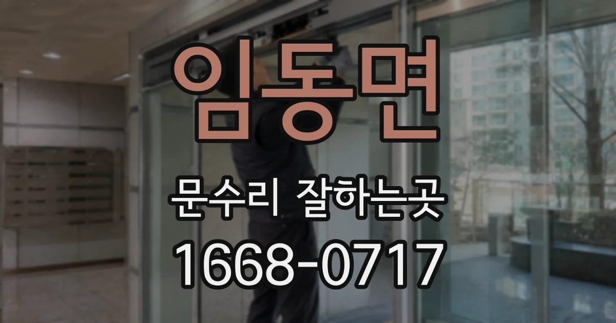 임동면 문수리 잘하는곳