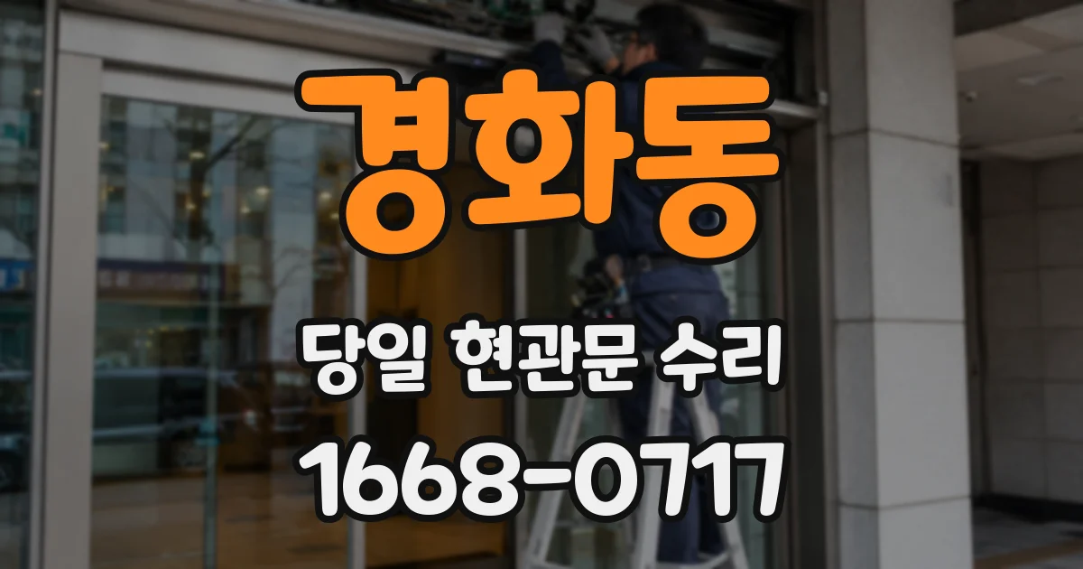 경화동 당일 현관문 수리