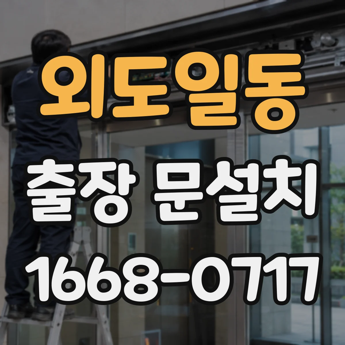 외도일동 출장 문설치