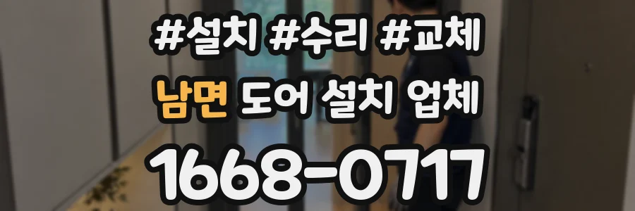 남면 도어 설치 업체