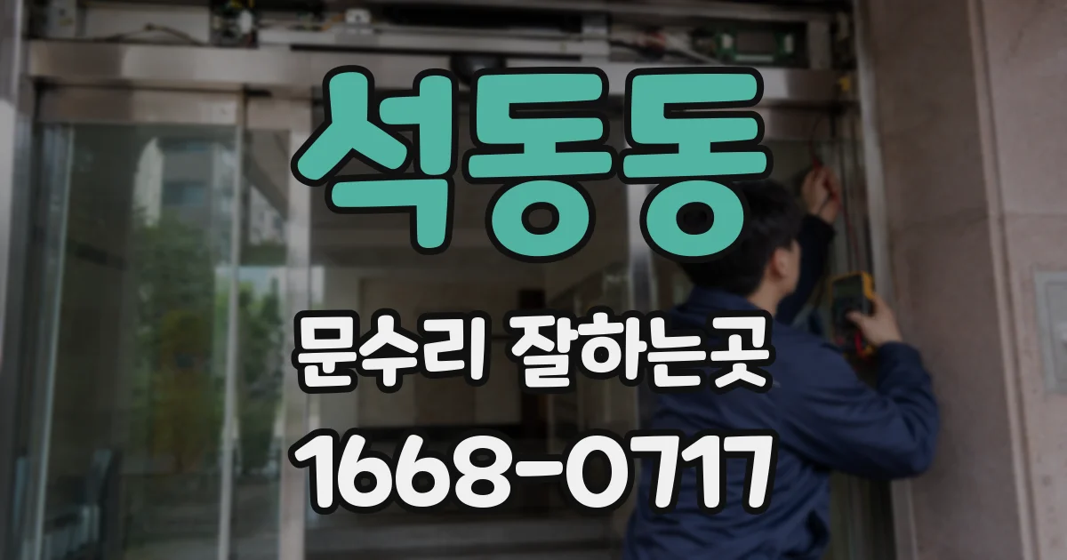 석동동 문수리 잘하는곳