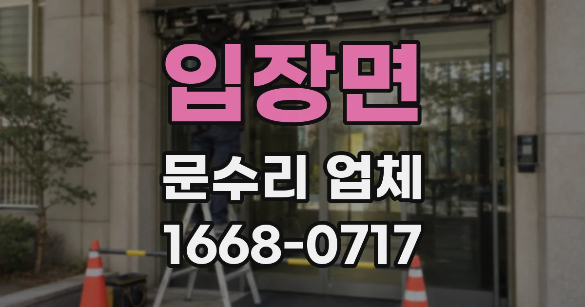 입장면 문수리 업체
