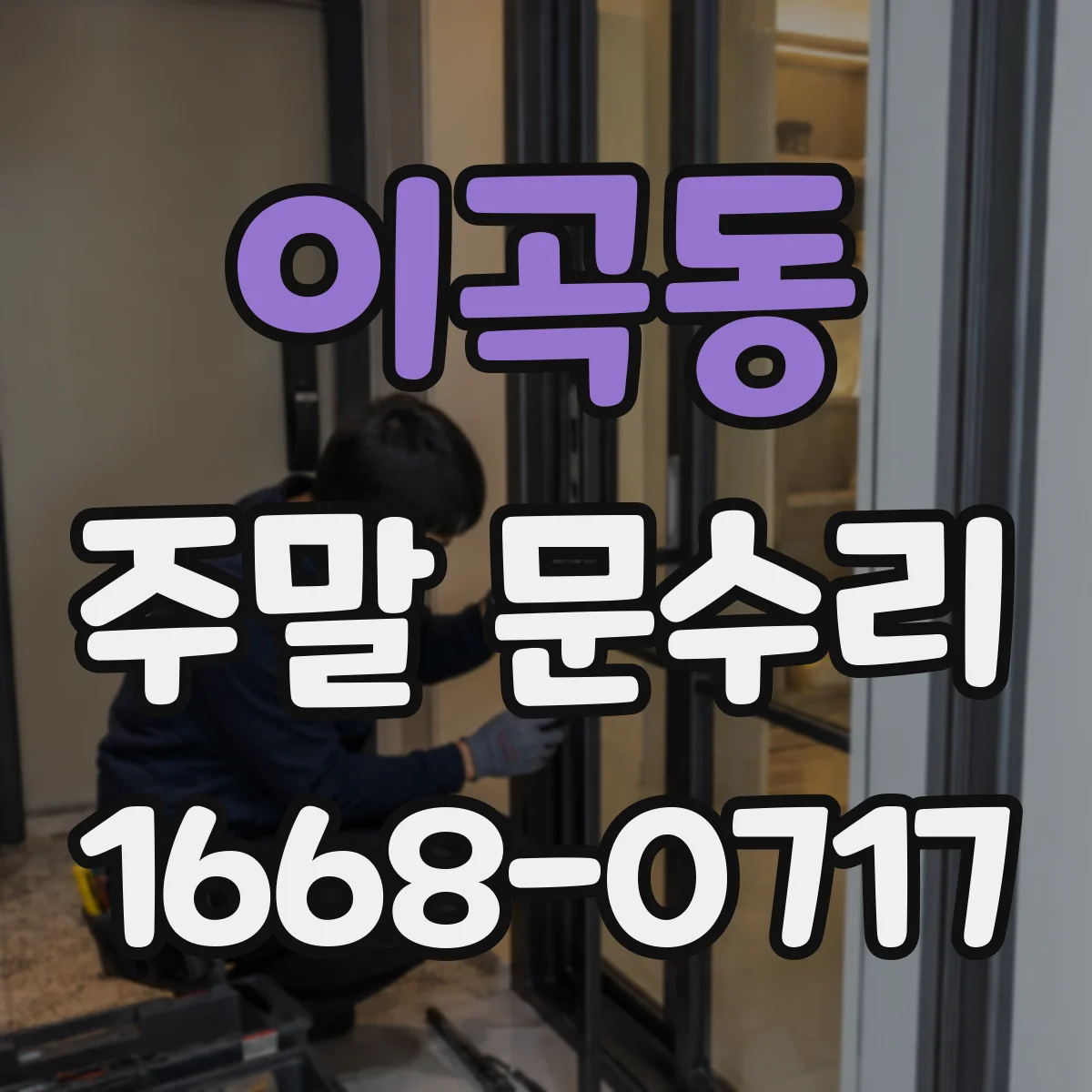 이곡동 주말 문수리