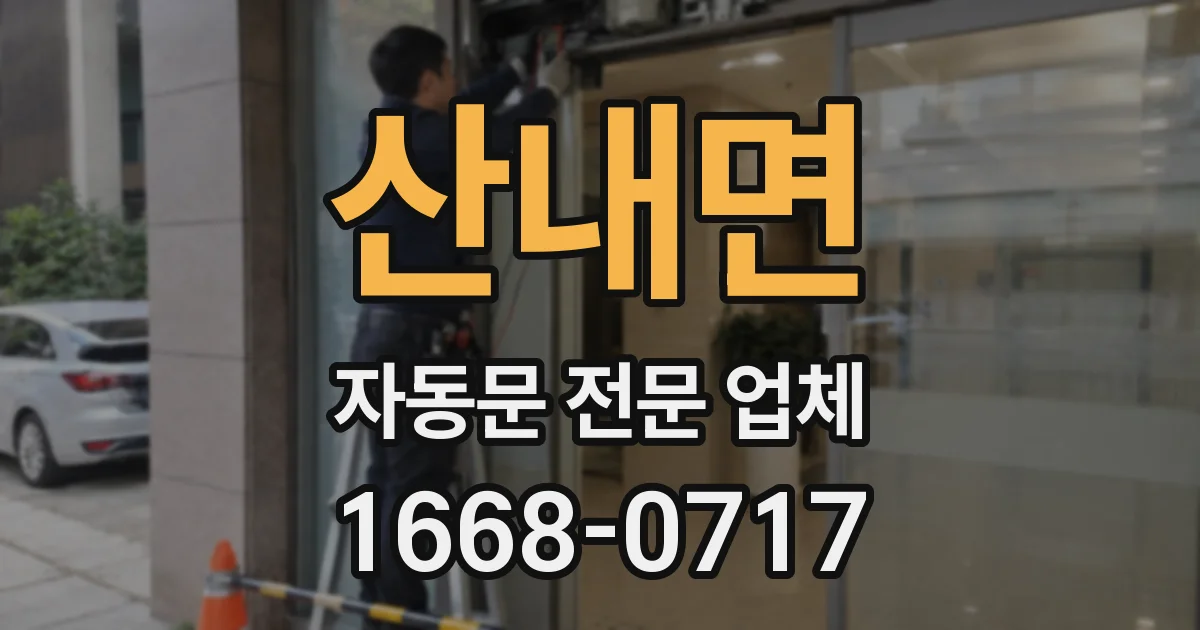 산내면 자동문 전문 업체