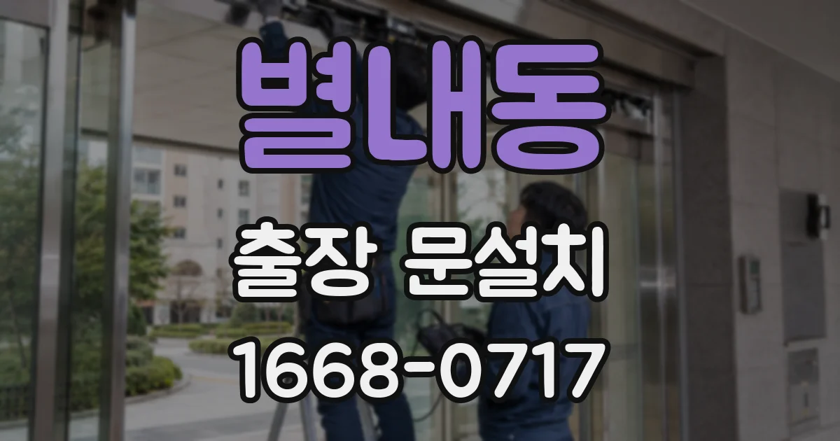 별내동 출장 문설치