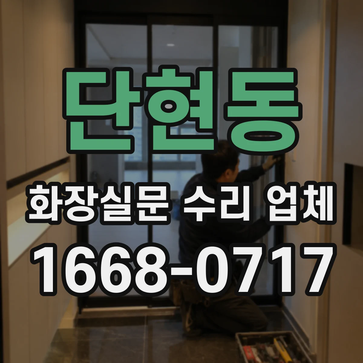 단현동 화장실문 수리 업체