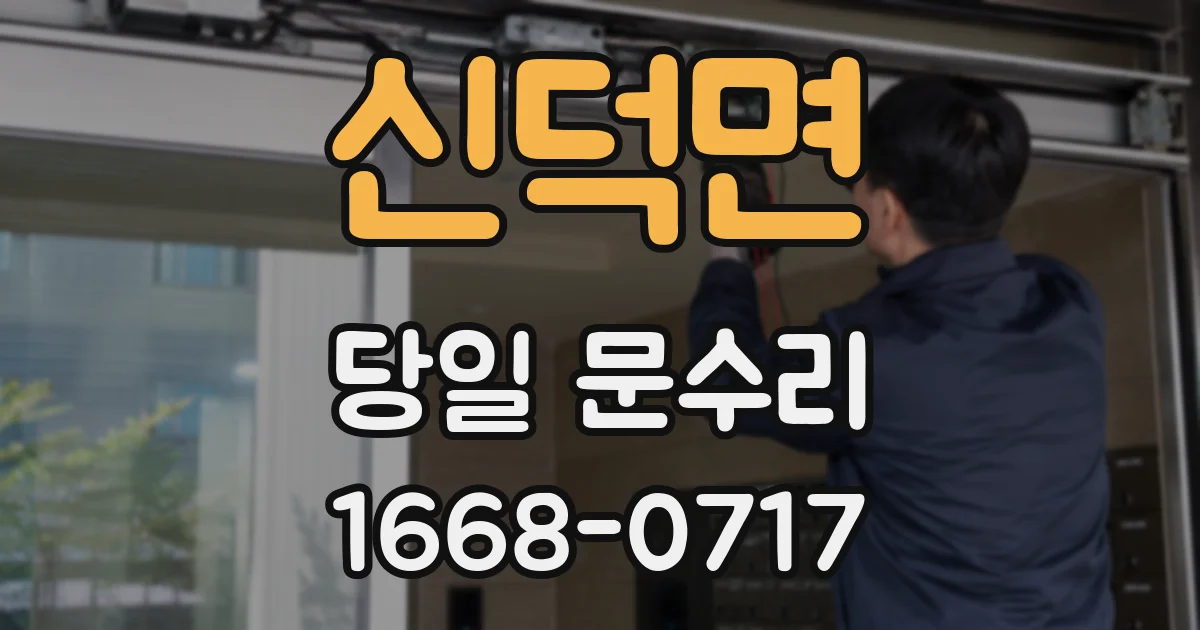 신덕면 당일 문수리