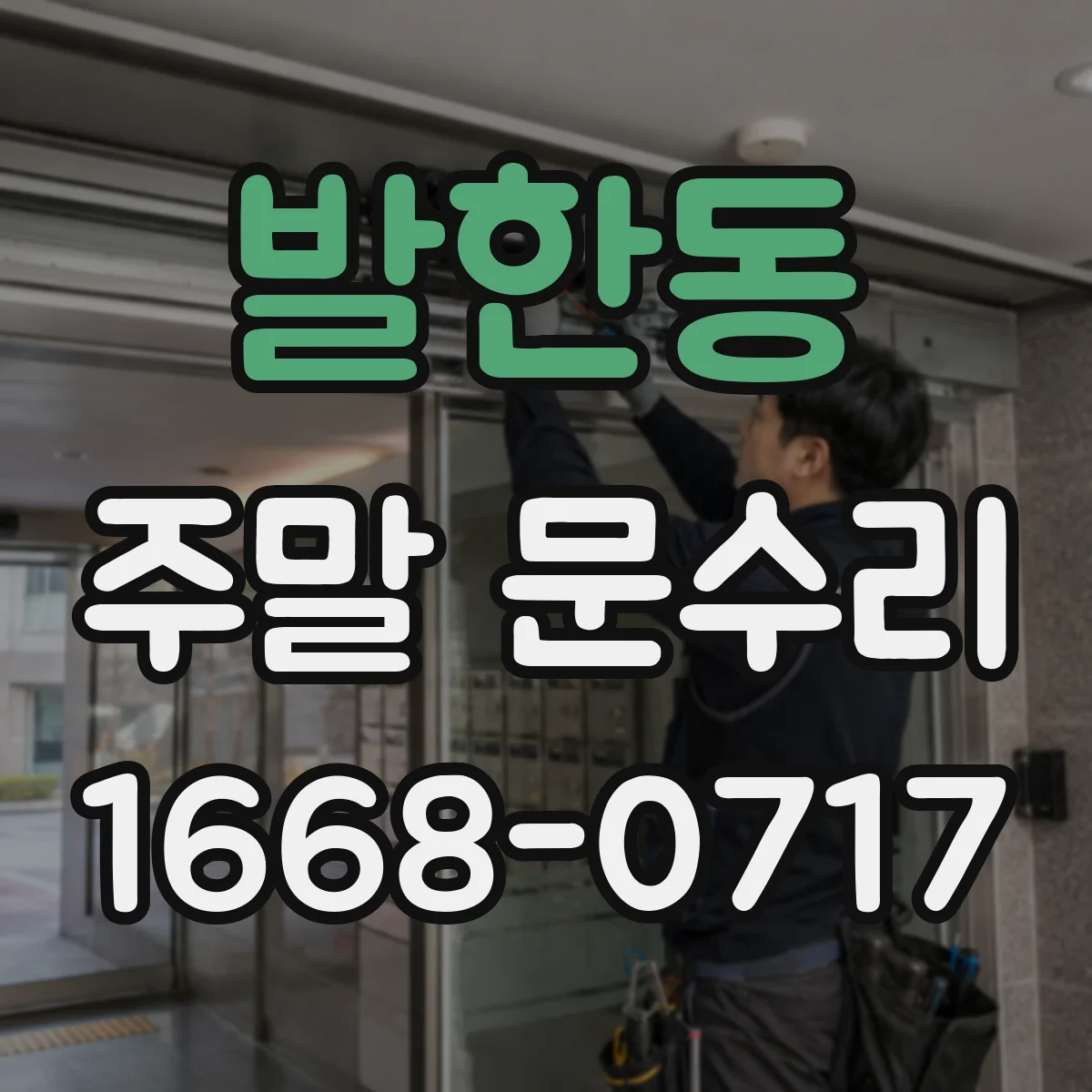 발한동 주말 문수리