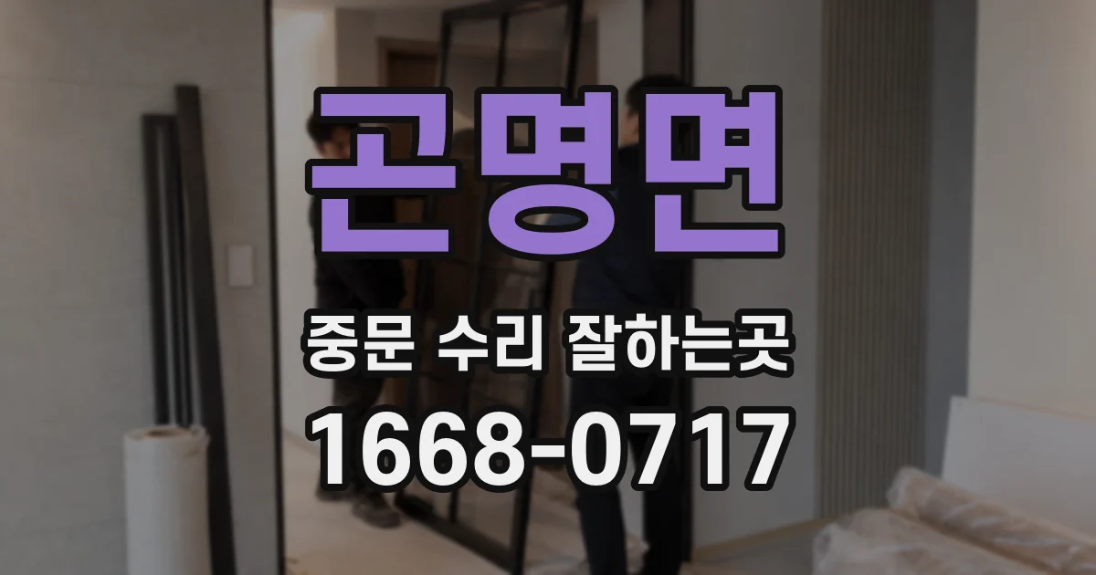 곤명면 중문 수리 잘하는곳