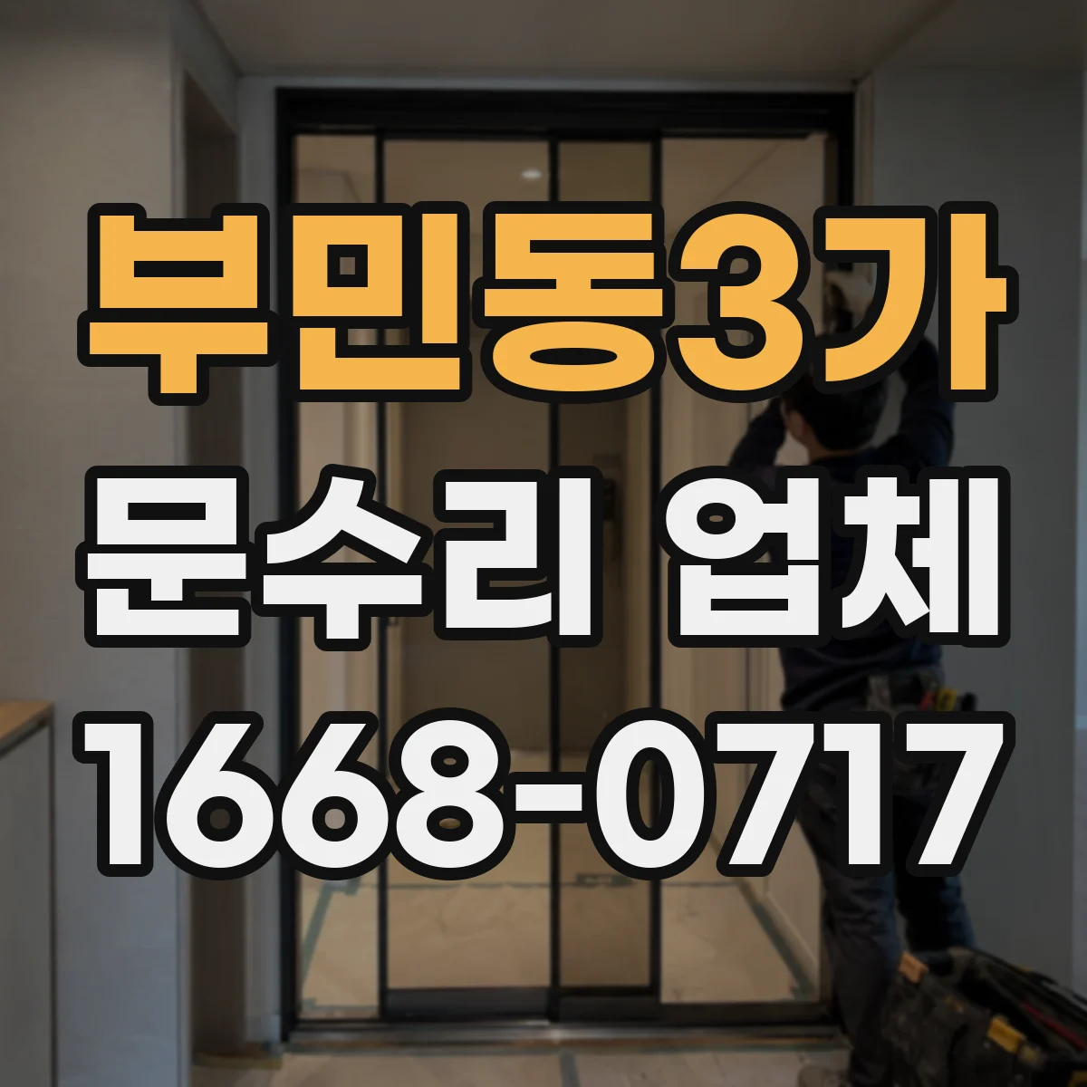 부민동3가 문수리 업체