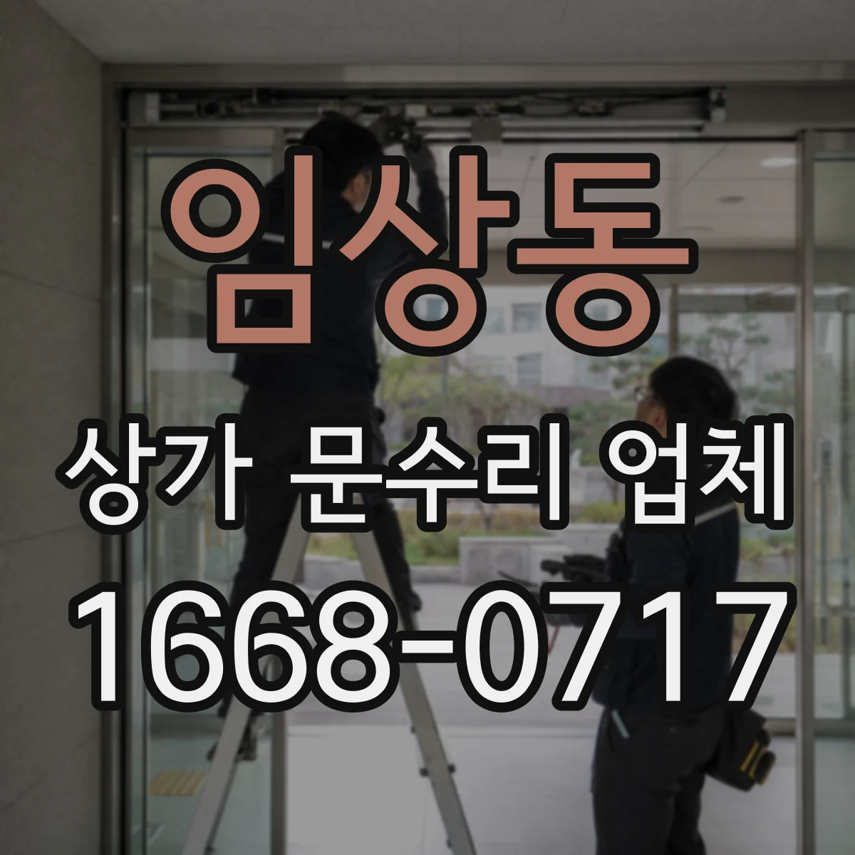 임상동 상가 문수리 업체