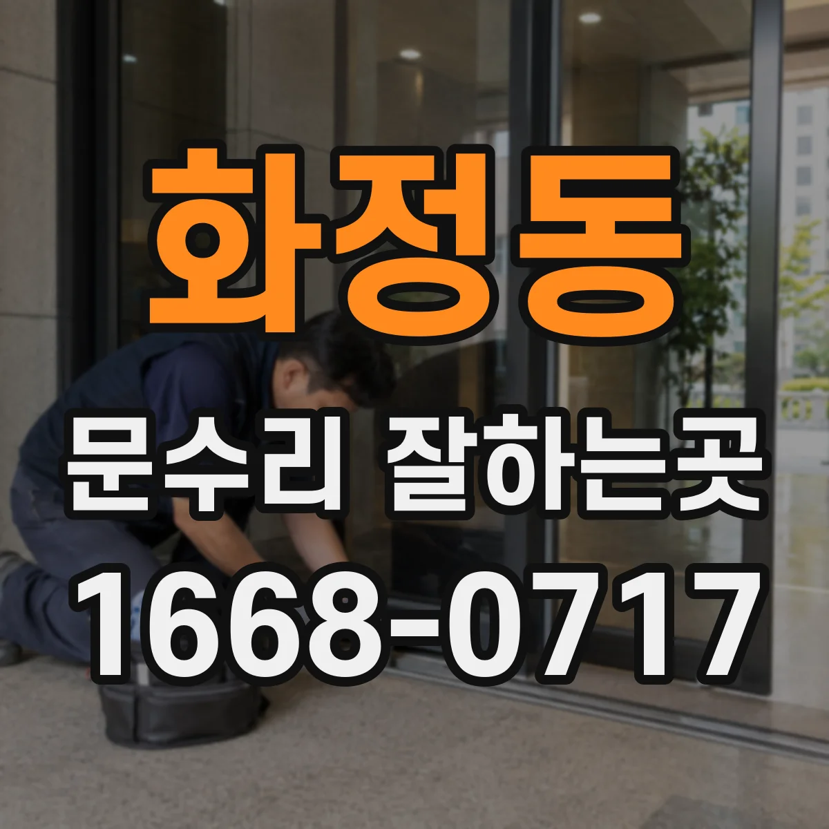 화정동 문수리 잘하는곳