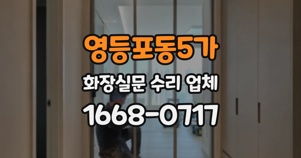 영등포동5가 화장실문 수리 업체