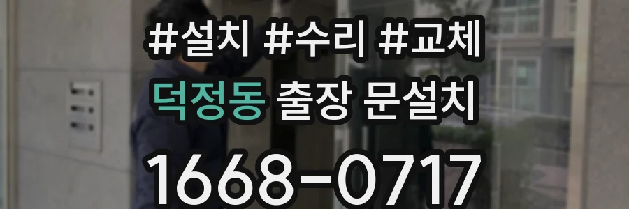 덕정동 출장 문설치