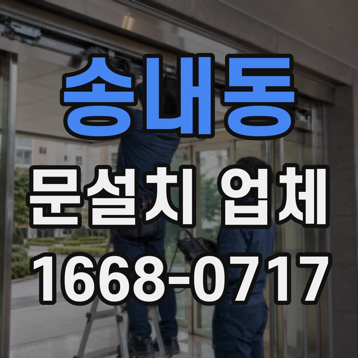 송내동 문설치 업체