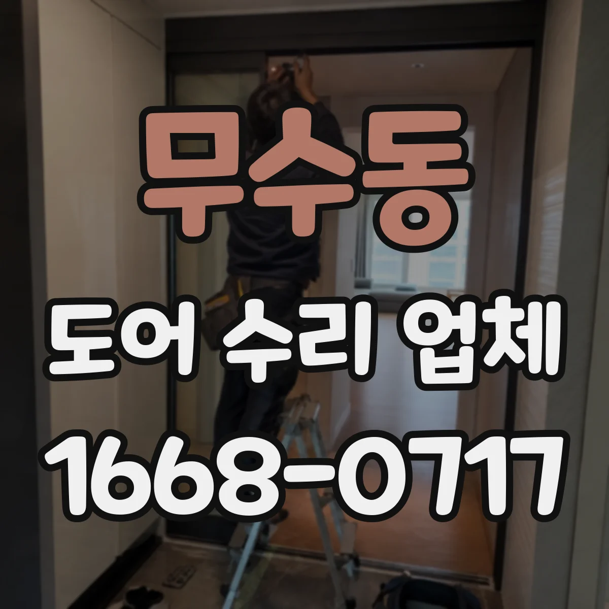무수동 도어 수리 업체