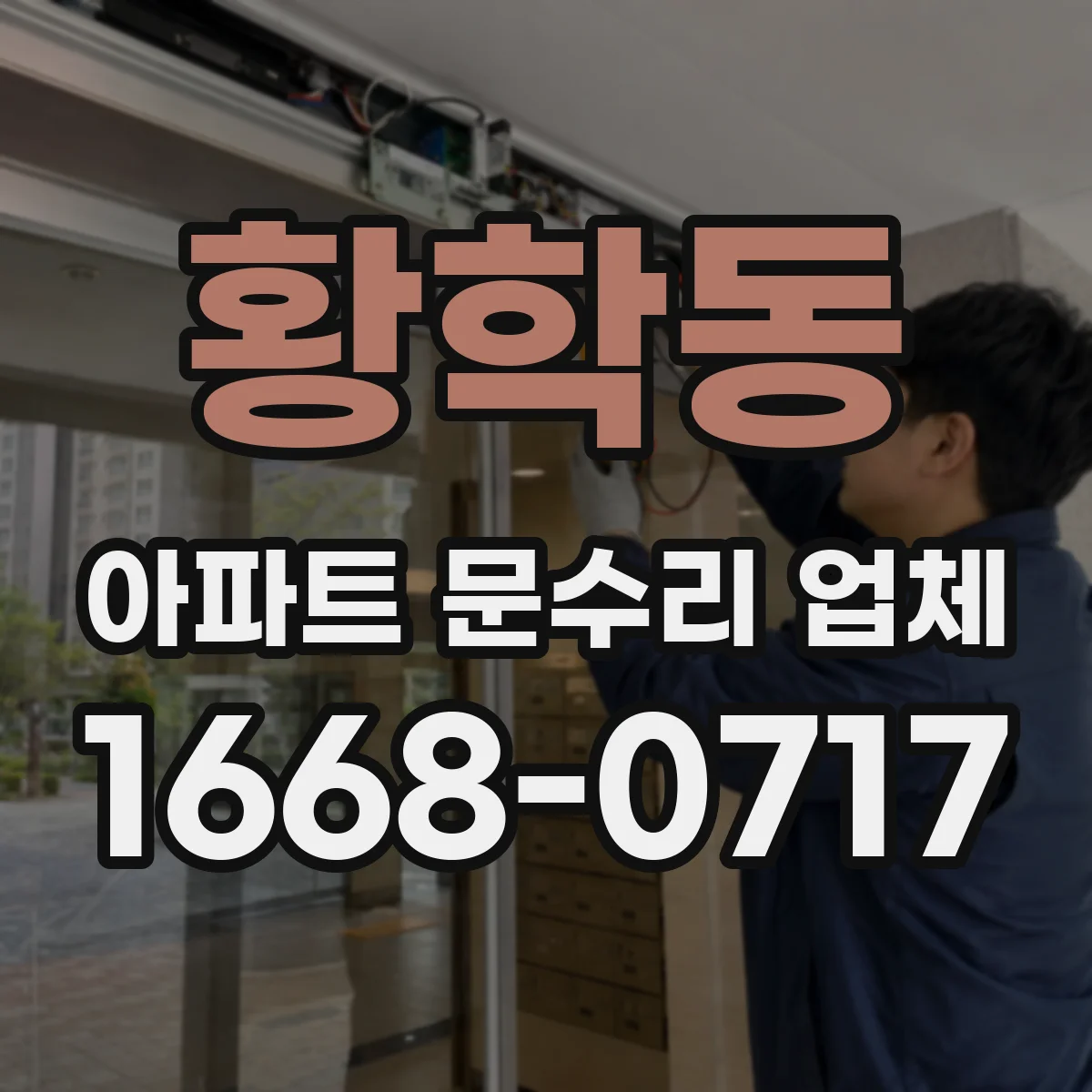 황학동 아파트 문수리 업체