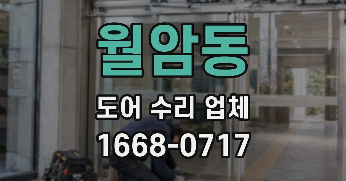 월암동 도어 수리 업체