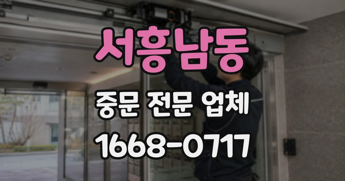 서흥남동 중문 전문 업체
