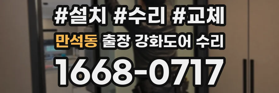 만석동 출장 강화도어 수리