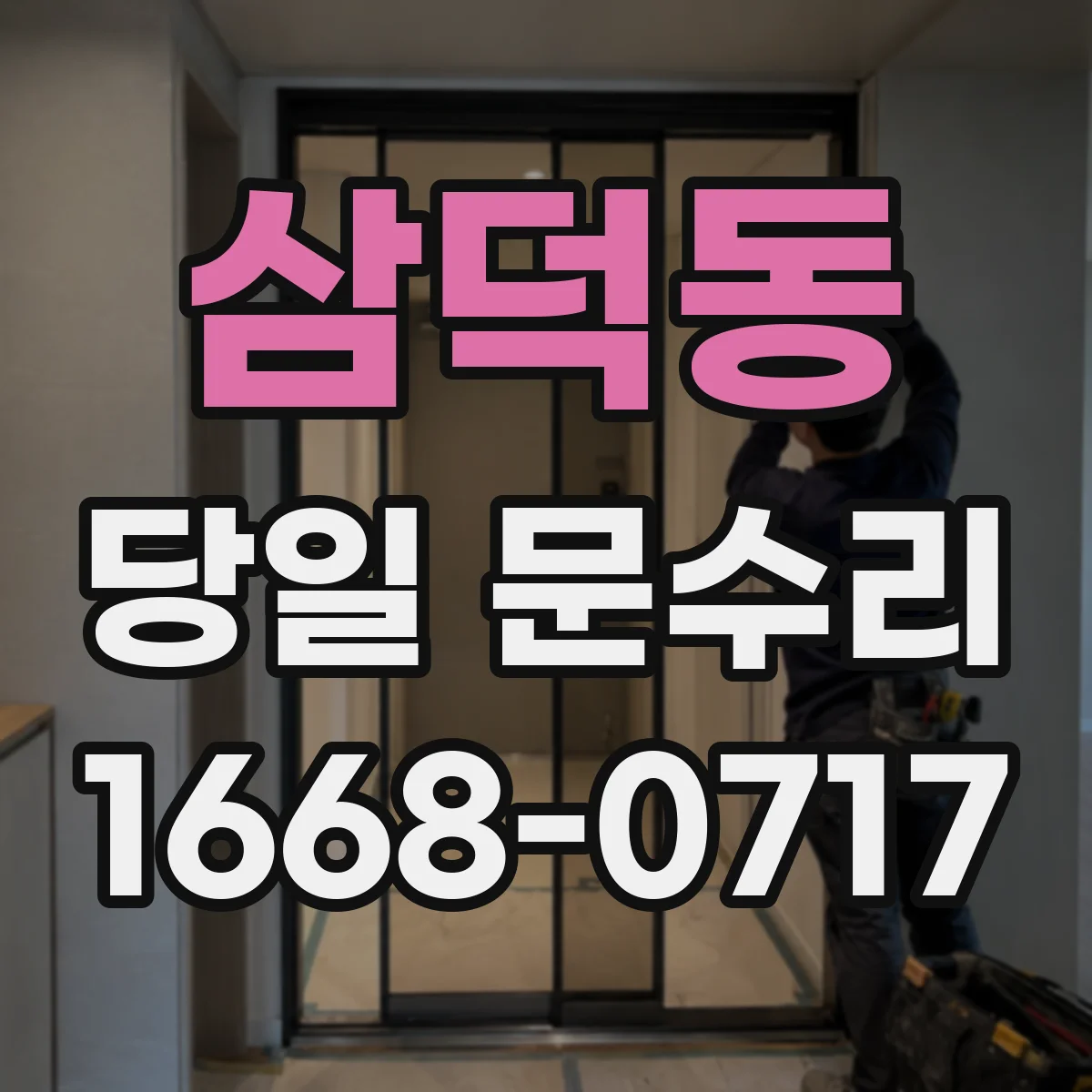 삼덕동 당일 문수리 열쇠 분실 후 즉시 보조키 설치 상담