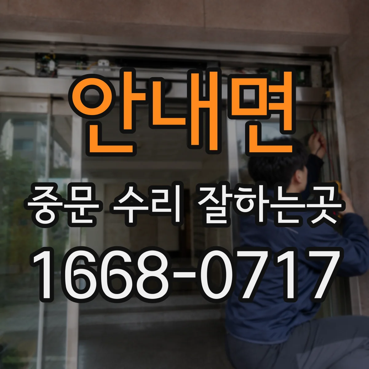 안내면 중문 수리 잘하는곳