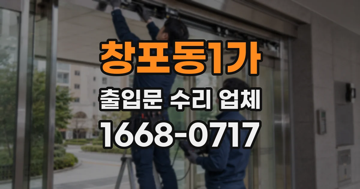 창포동1가 출입문 수리 업체