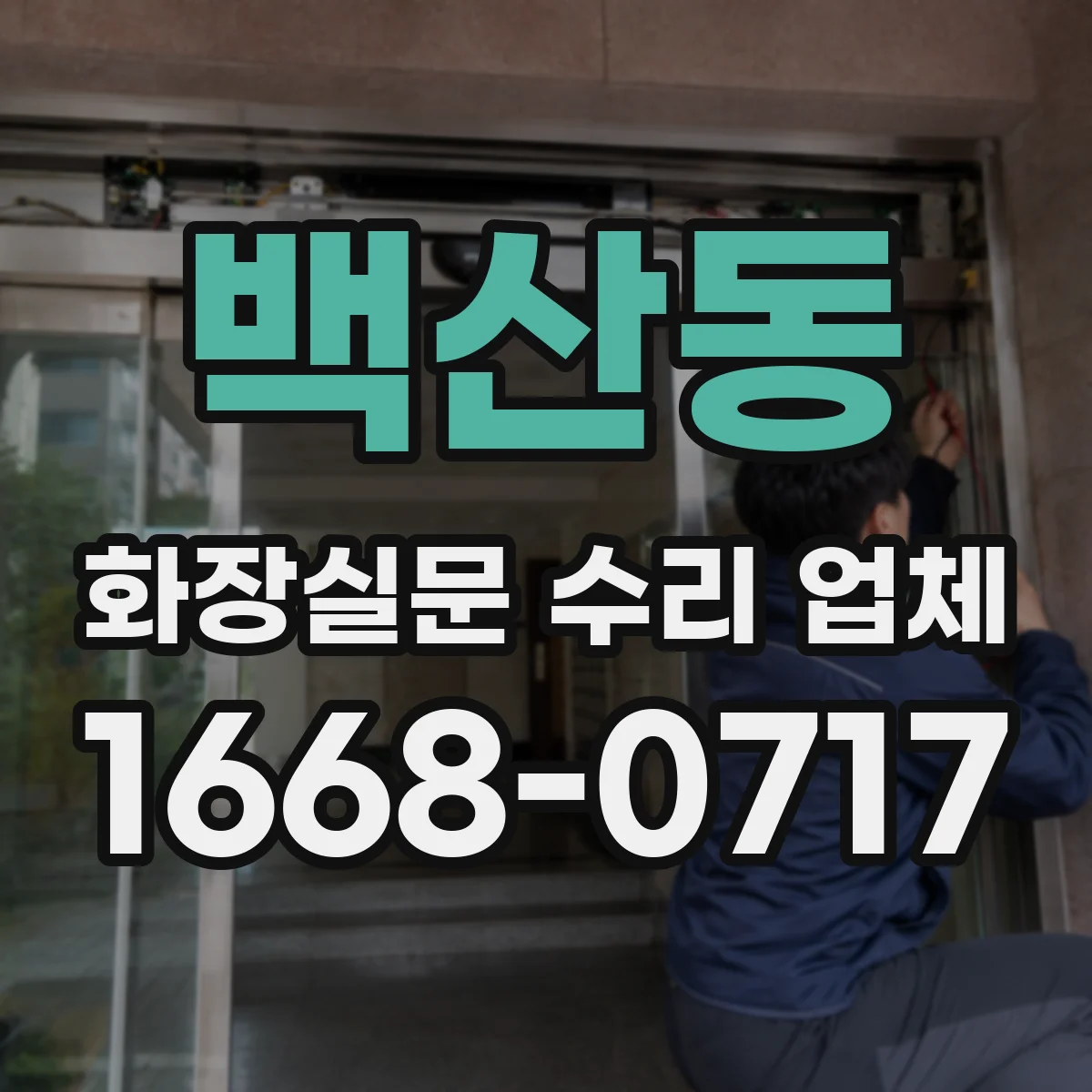 백산동 화장실문 수리 업체