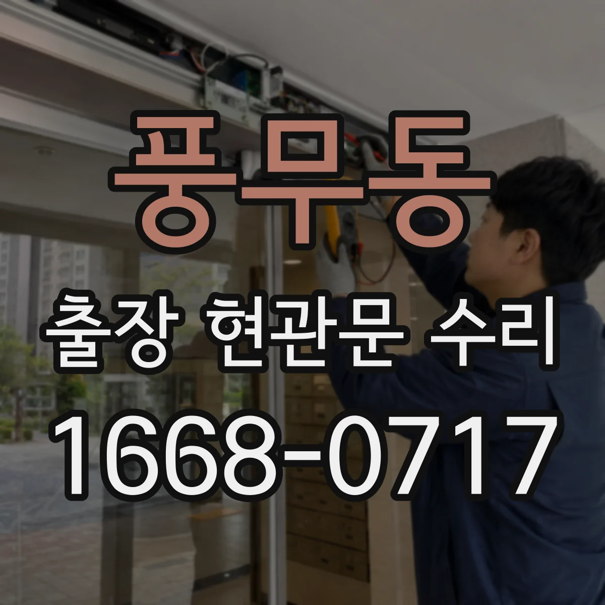 풍무동 출장 현관문 수리