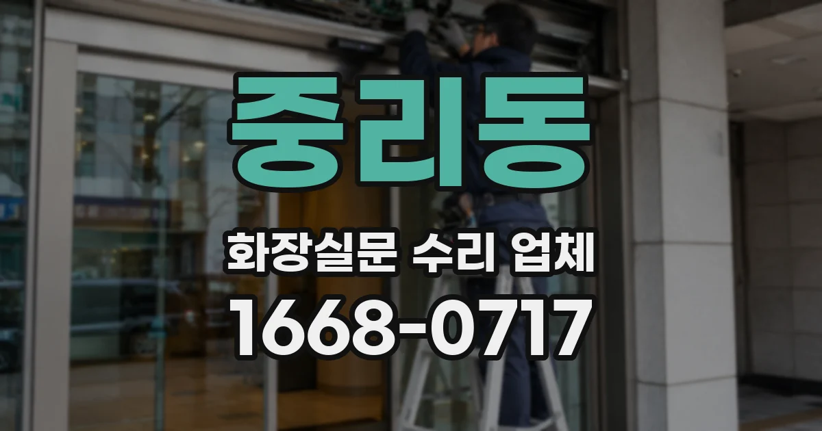중리동 화장실문 수리 업체